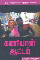 கணியான் ஆட்டம்