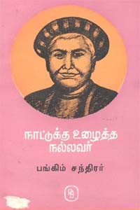 நாட்டுக்கு உழைத்த நல்லவர் பங்கிம் சந்திரர்