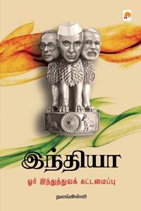 இந்தியா ஓர் இந்துத்துவக் கட்டமைப்பு