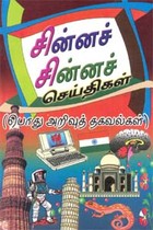 சின்னச் சின்னச் செய்திகள் (பொது அறிவுத் தகவல்கள்)