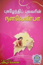 புகழேந்திப் புலவரின் நளவெண்பா