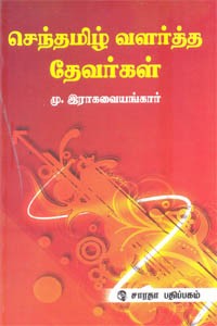 செந்தமிழ் வளர்த்த தேவர்கள்