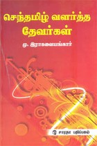 செந்தமிழ் வளர்த்த தேவர்கள்
