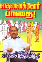 சாதனைக்கோர் பாதை!