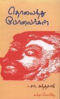 தொலைந்து போனவர்கள் [Tholainthu Ponavargal]