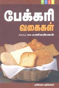 பேக்கரி வகைகள்