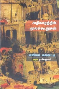 அதிகாரத்தின் மூலக்கூறுகள்