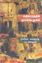 அதிகாரத்தின் மூலக்கூறுகள்