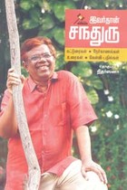 இவர்தான் சந்துரு