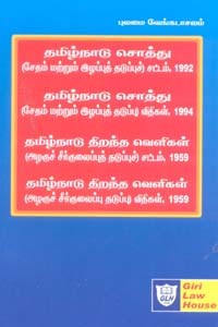 தமிழ்நாடு சொத்து (சேதம் மற்றும் இழப்புத் தடுப்புச்) சட்டம் 1992  விதிகள் 1994, தமிழ்நாடு திறந்த வெளிகள் சட்டம் 1959 விதிகள் 1959