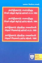 தமிழ்நாடு சொத்து (சேதம் மற்றும் இழப்புத் தடுப்புச்) சட்டம் 1992  விதிகள் 1994, தமிழ்நாடு திறந்த வெளிகள் சட்டம் 1959 விதிகள் 1959