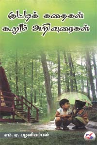 குட்டிக் கதைகள் கூறும் அறிவுரைகள்