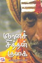 ஞானச் சித்தன் குகை