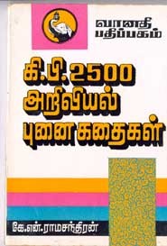 கி.பி.2500 அறிவியல் புனை கதைகள்