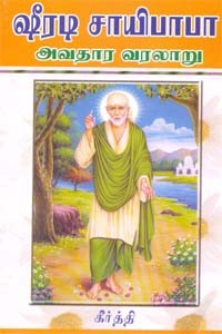 ஷீரடி சாயிபாபா அவதார வரலாறு
