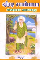 ஷீரடி சாயிபாபா அவதார வரலாறு