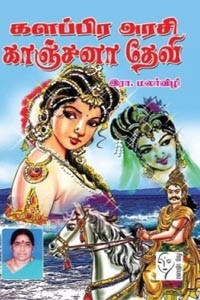 களப்பிர அரசி காஞ்சனா தேவி