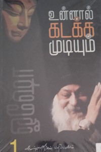 உன்னால் கடக்க முடியும் (பாகம் - 1)