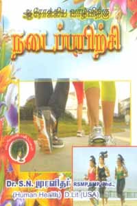 ஆரோக்கிய வாழ்விற்கு நடைப்பயிற்சி