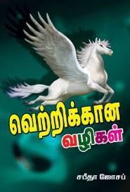 வெற்றிக்கான வழிகள்