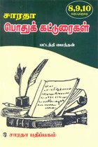 பொதுக் கட்டுரைகள் 8,9,10 வகுப்புகளுக்கு