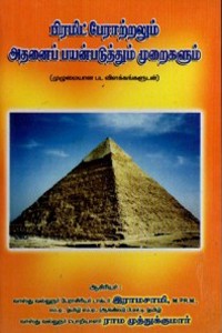 பிரமிட் பேராற்றலும் அதனைப் பயன்படுத்தும் முறைகளும்