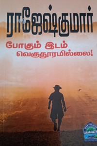 போகும் இடம் வெகுதூரமில்லை (இரண்டு நாவல்களைக் கொண்ட நூல்)