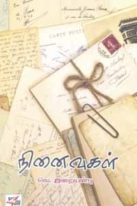 நினைவுகள்