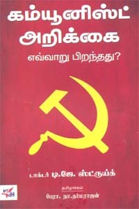 கம்யூனிஸ்ட் அறிக்கை எவ்வாறு பிறந்தது?