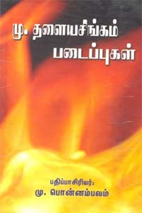 மு.தளையசிங்கம் படைப்புகள்