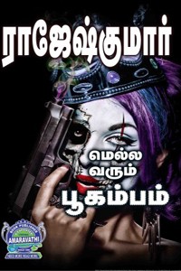 மெல்ல வரும் பூகம்பம் (இரண்டு நாவல்களைக் கொண்ட நூல்)