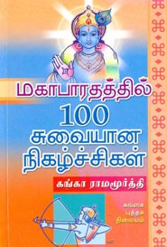 மகாபாரதத்தில் 100 சுவையான நிகழ்ச்சிகள்