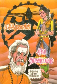 சிவ தாண்டவம் (old copy rare)