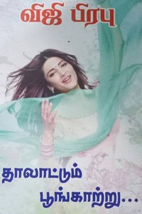 தாலாட்டும் பூங்காற்று...