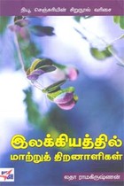 இலக்கியத்தில் மாற்றுத் திறனாளிகள்