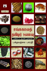 சங்ககாலத் தமிழர் உணவு பண்டைய அடிசில் முறைகள்