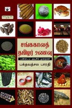 சங்ககாலத் தமிழர் உணவு பண்டைய அடிசில் முறைகள்
