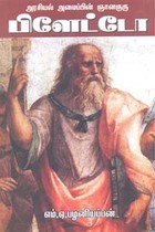 அரசியல் அமைப்பின் ஞானகுரு பிளேட்டோ