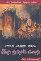 சார்லஸ் டிக்கன்ஸ் எழுதிய இரு நகரக் கதை