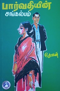 பார்வதியின் சங்கல்பம்