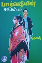 பார்வதியின் சங்கல்பம்