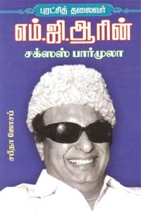 புரட்சித் தலைவர் எம்.ஜி.ஆரின் சக்ஸஸ் பார்முலா