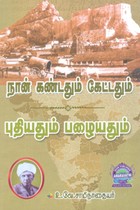 நான் கண்டதும் கேட்டதும் புதியதும் பழையதும்