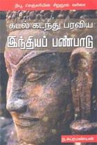 கடல் கடந்து பரவிய இந்தியப் பண்பாடு