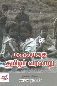 மலையகத் தமிழர் வரலாறு