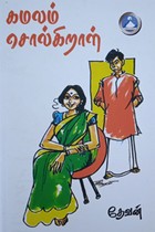 கமலம் சொல்கிறாள்