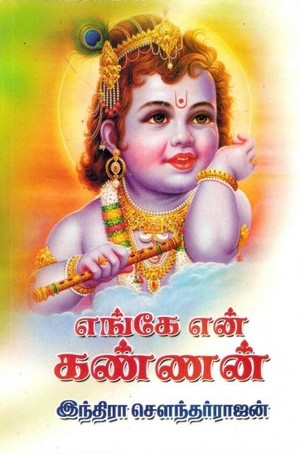 எங்கே என் கண்ணன் [Yenge En Kannan]