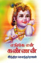 எங்கே என் கண்ணன் [Yenge En Kannan]