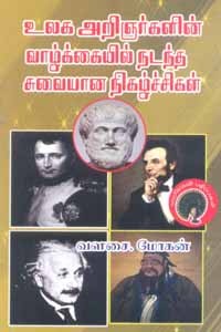 உலக அறிஞர்களின் வாழ்க்கையில் நடந்த சுவையான நிகழ்ச்சிகள்