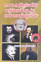 உலக அறிஞர்களின் வாழ்க்கையில் நடந்த சுவையான நிகழ்ச்சிகள்